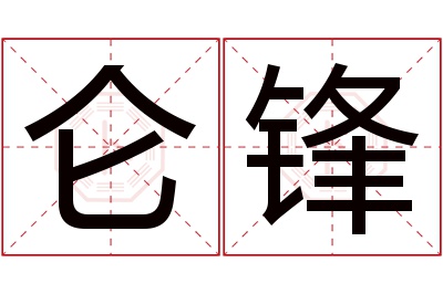 仑锋名字寓意