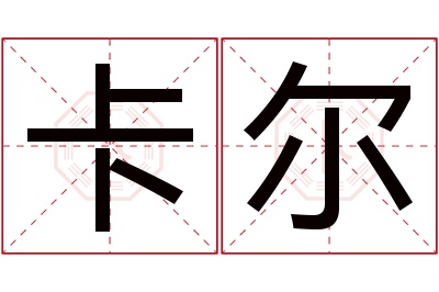 卡尔名字寓意