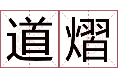 道熠名字寓意