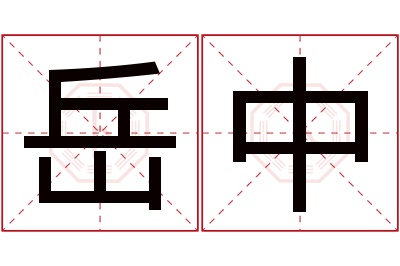 岳中名字寓意