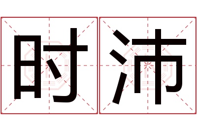 时沛名字寓意