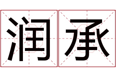 润承名字寓意