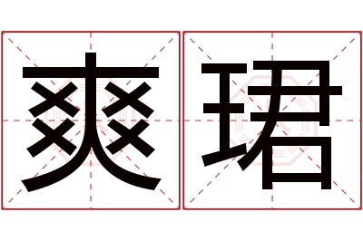 爽珺名字寓意