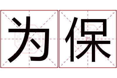 为保名字寓意