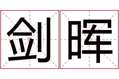 剑晖名字寓意