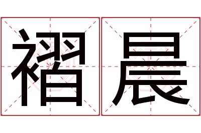 褶晨名字寓意