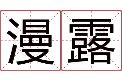 漫露名字寓意