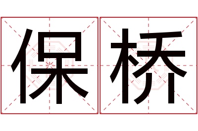 保桥名字寓意