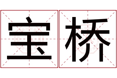 宝桥名字寓意