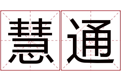 慧通名字寓意