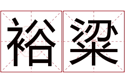 裕粱名字寓意