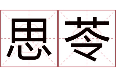 思苓名字寓意