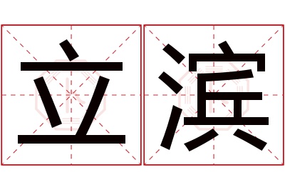 立滨名字寓意