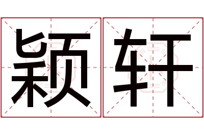 颖轩名字寓意