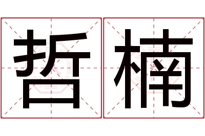 哲楠名字寓意