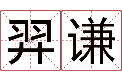 羿谦名字寓意