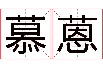 慕蒽名字寓意