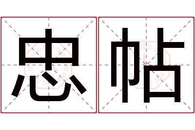 忠帖名字寓意