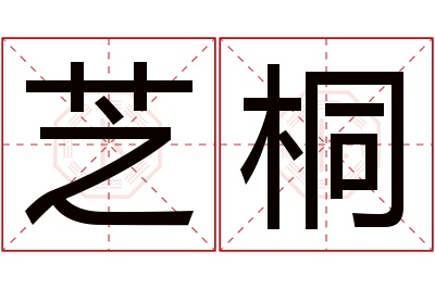 芝桐名字寓意