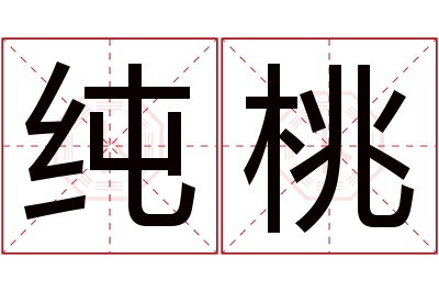 纯桃名字寓意