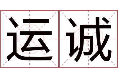 运诚名字寓意