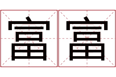 富富名字寓意