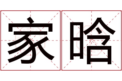 家晗名字寓意