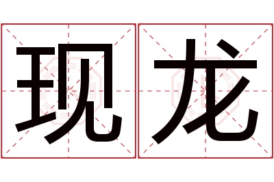 现龙名字寓意