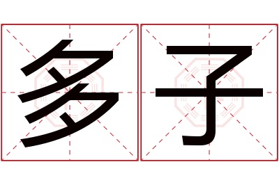 多子名字寓意