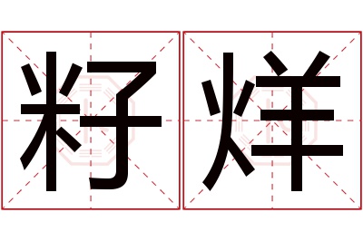 籽烊名字寓意