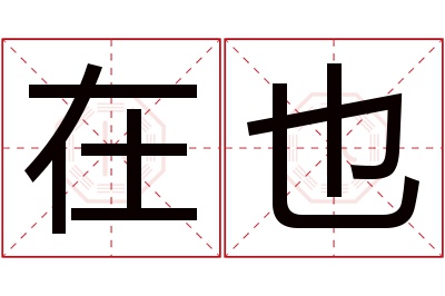 在也名字寓意