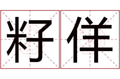 籽佯名字寓意