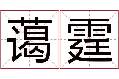 蔼霆名字寓意