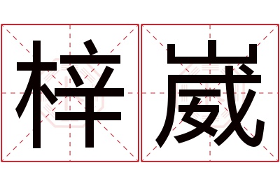 梓崴名字寓意