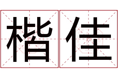 楷佳名字寓意