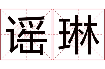 谣琳名字寓意