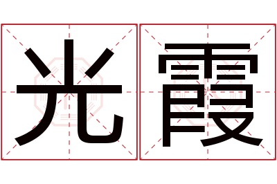 光霞名字寓意