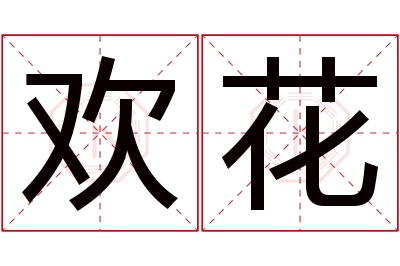 欢花名字寓意