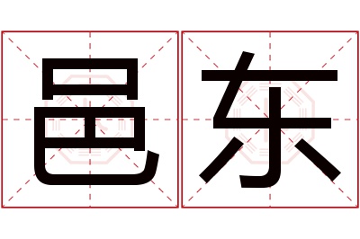 邑东名字寓意