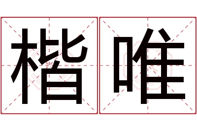 楷唯名字寓意