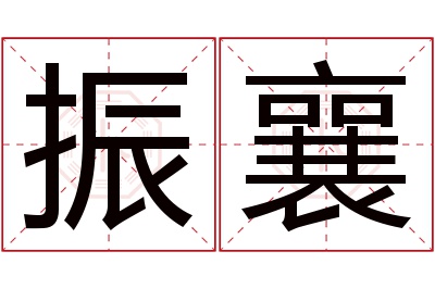 振襄名字寓意