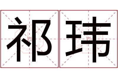 祁玮名字寓意