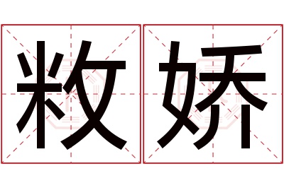 敉娇名字寓意