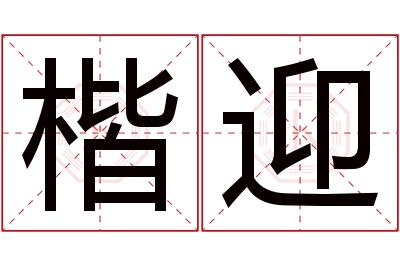 楷迎名字寓意