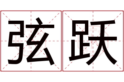 弦跃名字寓意