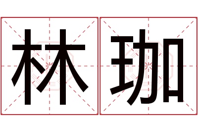 林珈名字寓意