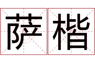 萨楷名字寓意