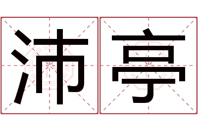 沛亭名字寓意