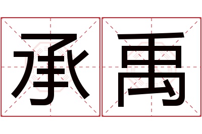 承禹名字寓意