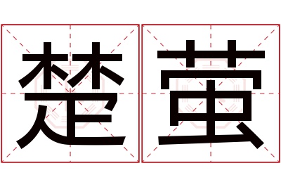 楚萤名字寓意